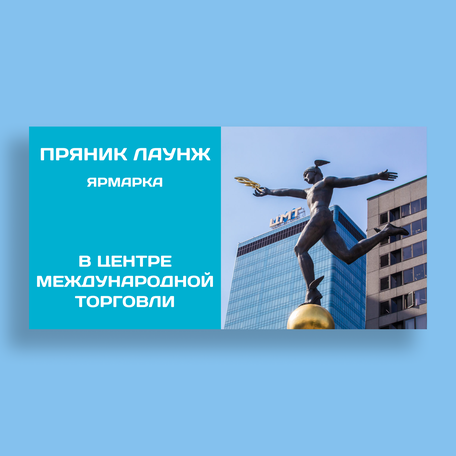 28 - 31 июля 2025
СТАРТ ЯРМАРКИ ПРЯНИК ЛАУНЖ